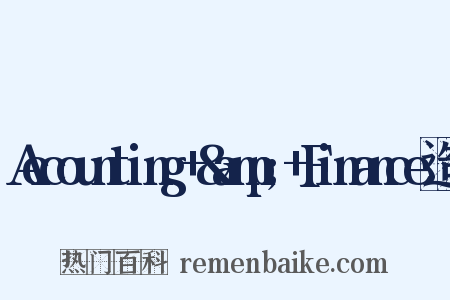 Accounting+&amp;+Finance造句是什么意思的图片
